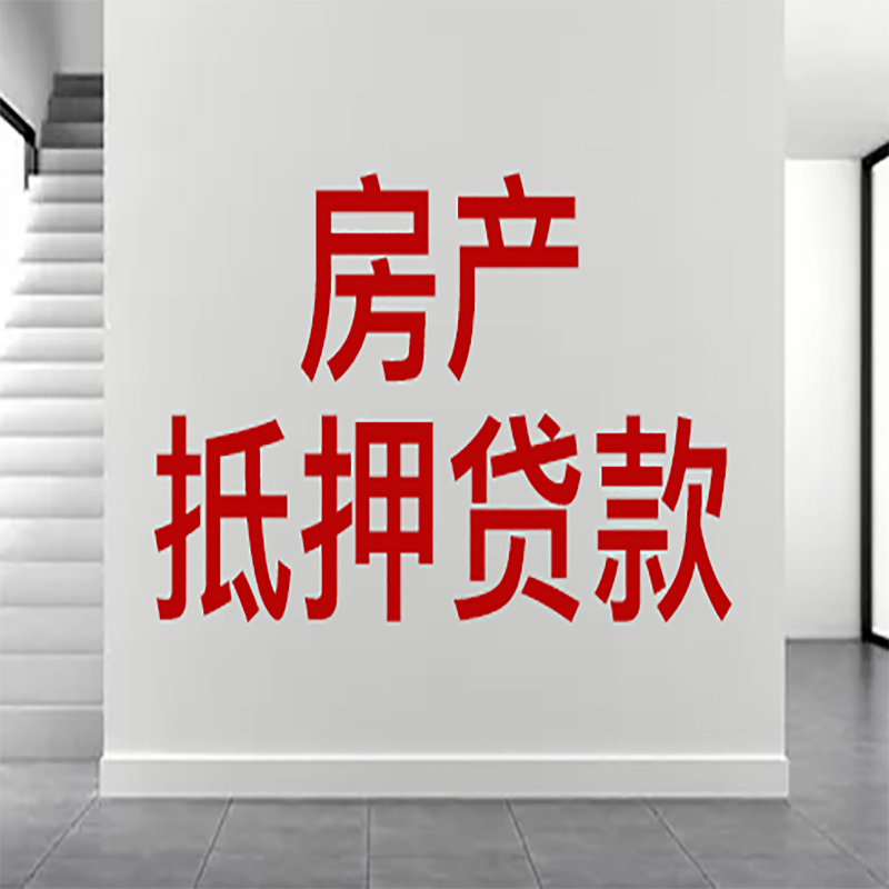 蔡甸房屋抵押贷款年限|个人住房抵押贷款-具体需要多久